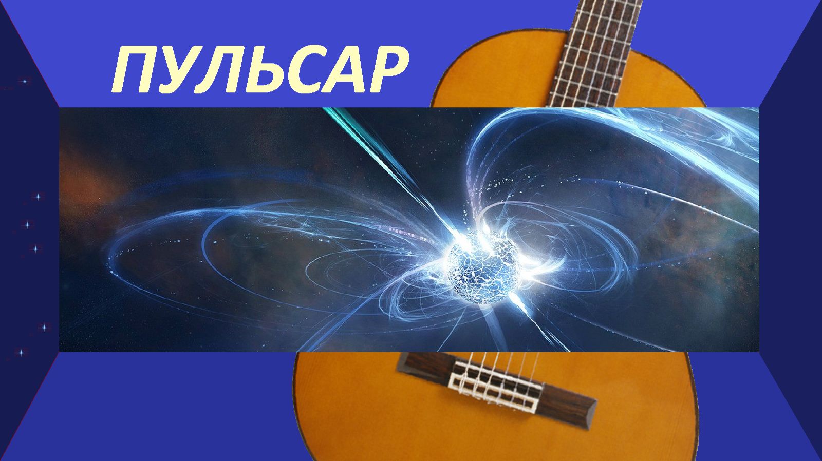 Этюд ПУЛЬСАР — на гитаре.