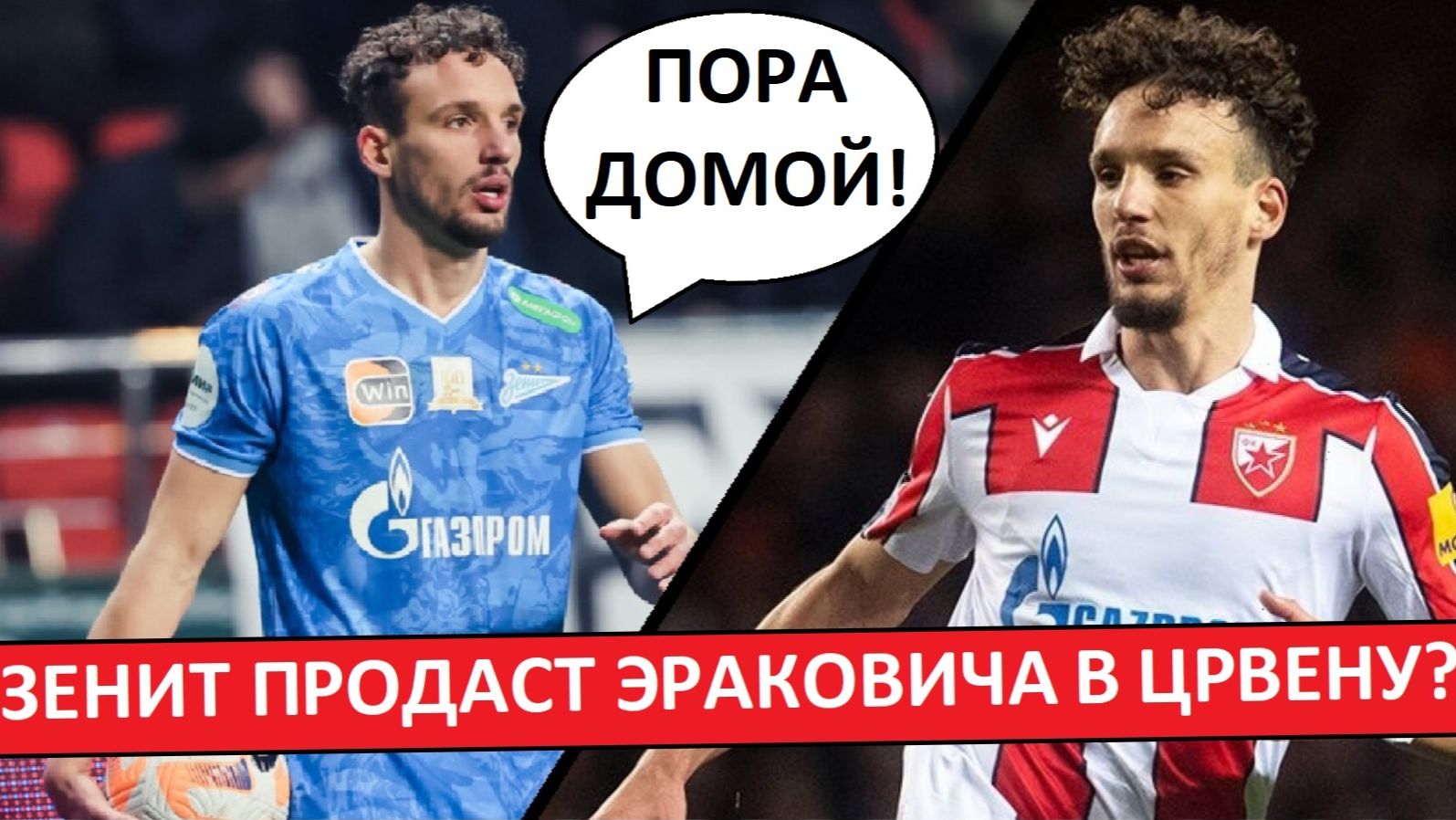 "Зенит" продаст Эраковича в "Црвену Звезду"? Игрок-разочарование? смотреть онлайн