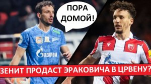 "Зенит" продаст Эраковича в "Црвену Звезду"? Игрок-разочарование?