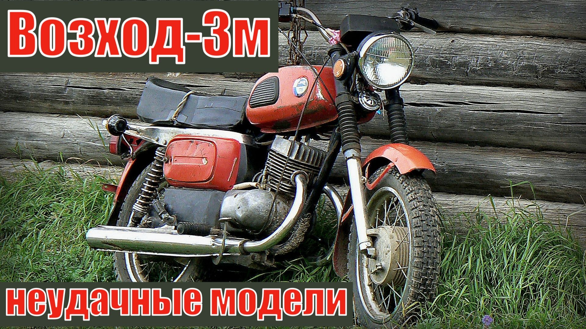 Пять неудачных моделей мотоциклов Автопром СССР смотреть онлайн