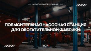 Пожаротушение и подача воды для производства