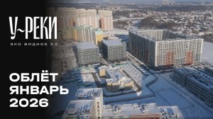ЖК «У РЕКИ. Эко Видное 2.0» | Январь 2026 | Промежуточный отчёт о динамике строительства | MR