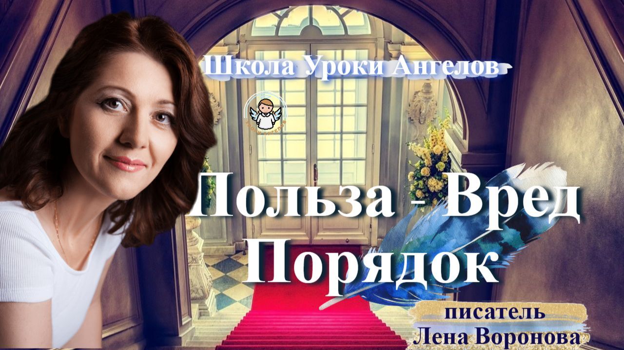 8. польза вред - Порядок. Лена Воронова смотреть онлайн