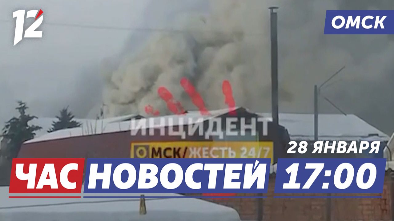 Крупный пожар / Бюджет Омска на 2026 год / Опасный лёд. Новости Омска смотреть онлайн