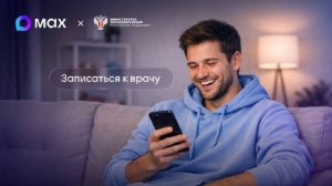 Запись к врачу через мессенджер MAX стала доступна в медучреждениях Хабаровского края