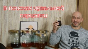 В поисках идеальной перцовки | Попробовал шесть фабричных перцовок и вот что я понял