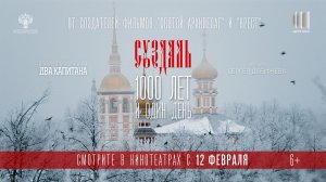 Суздаль 1000 лет и один день | Трейлер | В кино с 12 февраля