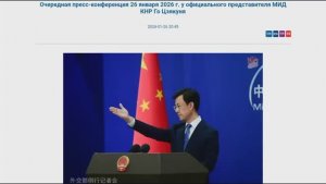 Пресс-конференция представителя МИД КНР Го Цзякуня, 20:45, 26 января 2026