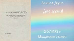1923-07-02   Две думи!  - Младежки събори 1923 1930 г  чете Николина Банева