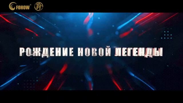 19-я годовщина компании Fohow Москва.