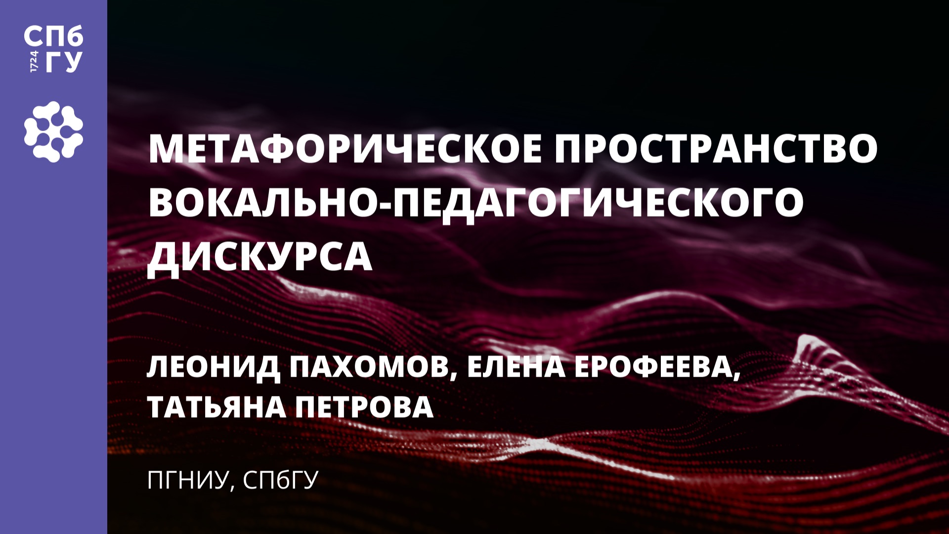Леонид Пахомов «Метафорическое пространство вокально-педагогического дискурса» смотреть онлайн