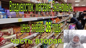 21.01.26. ///   ВЛАДИВОСТОК ЦЕНЫ /// ЧАСТЬ ВТОРАЯ ///