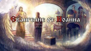 Кто Мне служит,Мне да последует;и где Я,там и слуга Мой будет.И кто Мне служит, того почтит Отец Мой