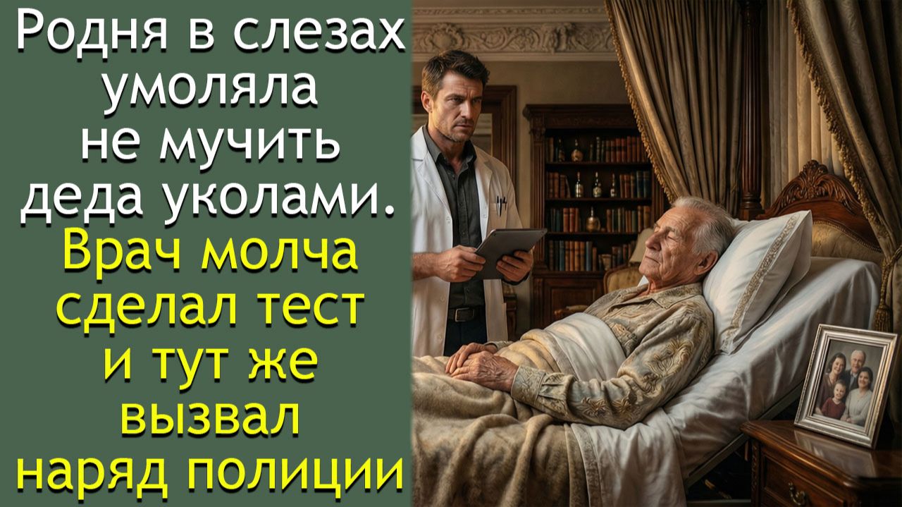 Родня в слезах умоляла не мучить деда уколами. Врач молча сделал тест и тут же вызвал наряд полиции. смотреть онлайн