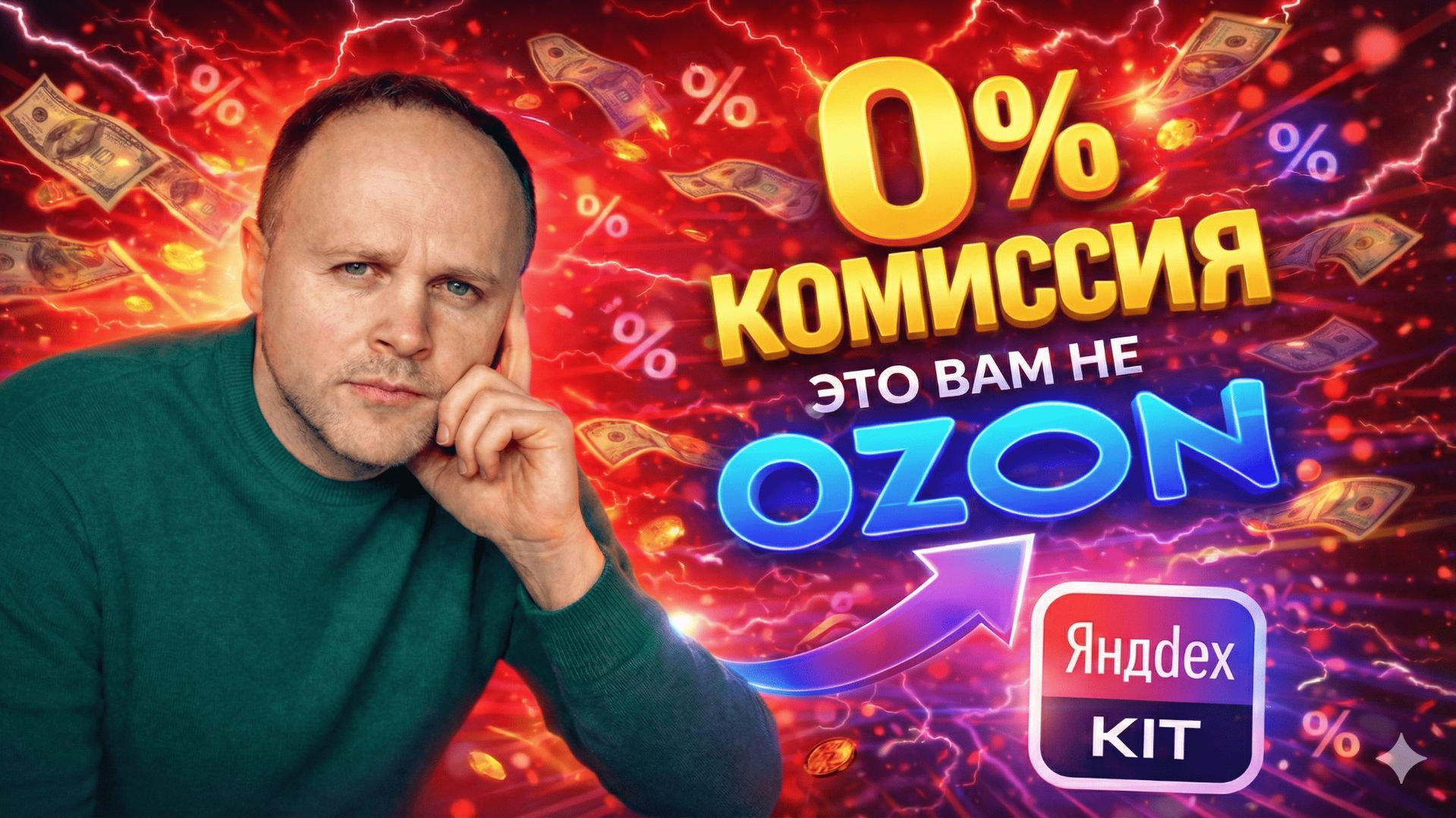 Яндекс КИТ: 0% КОМИССИЯ, 0р. ЛОГИСТИКА, связка с OZON. Создать сайт магазина под ключ. смотреть онлайн
