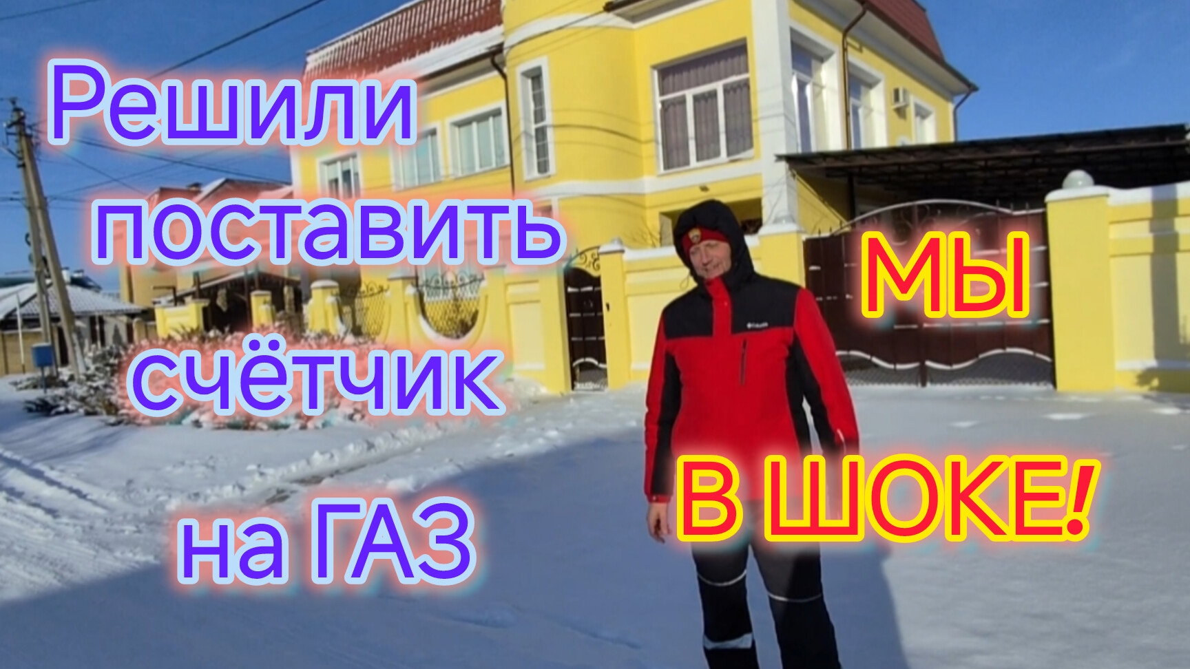 Нюансы установки ГАЗОВОГО СЧЁТЧИКА на КУБАНИ/Это какой то КОШМАР/Борщ с салом/ЗИМА на ЮГЕ смотреть онлайн