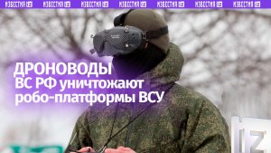 Расчеты войск беспилотных систем "Центра" уничтожили роботизированные комплексы и живую силу ВСУ