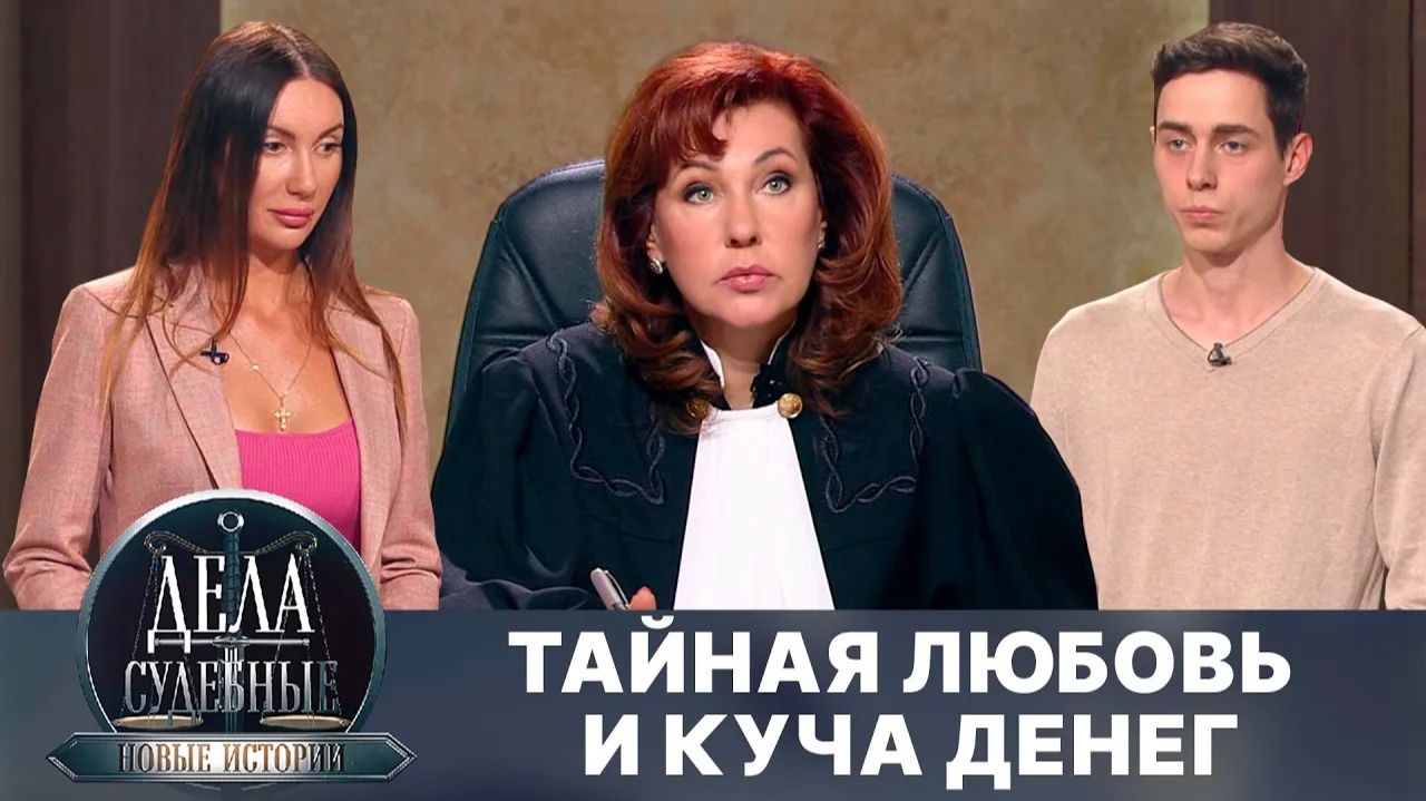 Дела судебные с Еленой Кутьиной. Новые истории. Эфир от 25.09.24 смотреть онлайн
