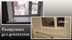 Замена пластикового подоконника в кирпичном доме