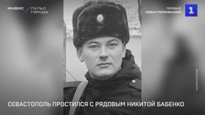 Севастополь простился с рядовым Никитой Бабенко