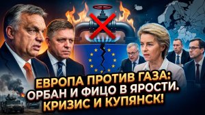 🚫⛽Меркурис | ЕС перекрыл ВСЕ вентили. Российскому газу - полный запрет! Как ответят Орбан и Путин?