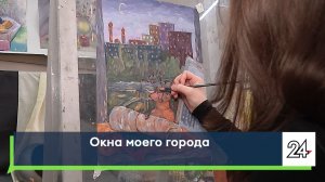 Окна моего города