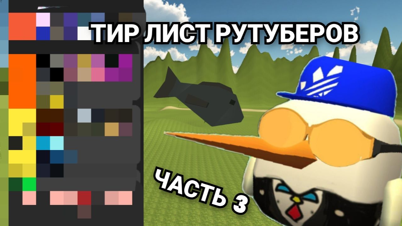 ТИР ЛИСТ 🍁 РУТУБЕРОВ ПО ЧИКЕН ГАН 🐔 ЧАСТЬ 3 смотреть онлайн