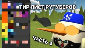 ТИР ЛИСТ 🍁 РУТУБЕРОВ ПО ЧИКЕН ГАН 🐔 ЧАСТЬ 3