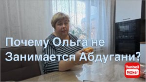 Ольга Уралочка. Почему Ольга не занимается Абдугани?