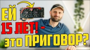 15 ЛЕТ ДЛЯ ВИДЕОКАРТЫ — ПРИГОВОР ДЛЯ NVIDIA или AMD?