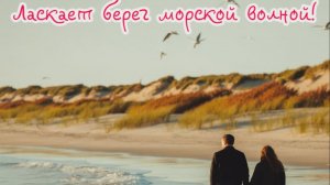 Берег ласкает морской волной! Премьера трека!