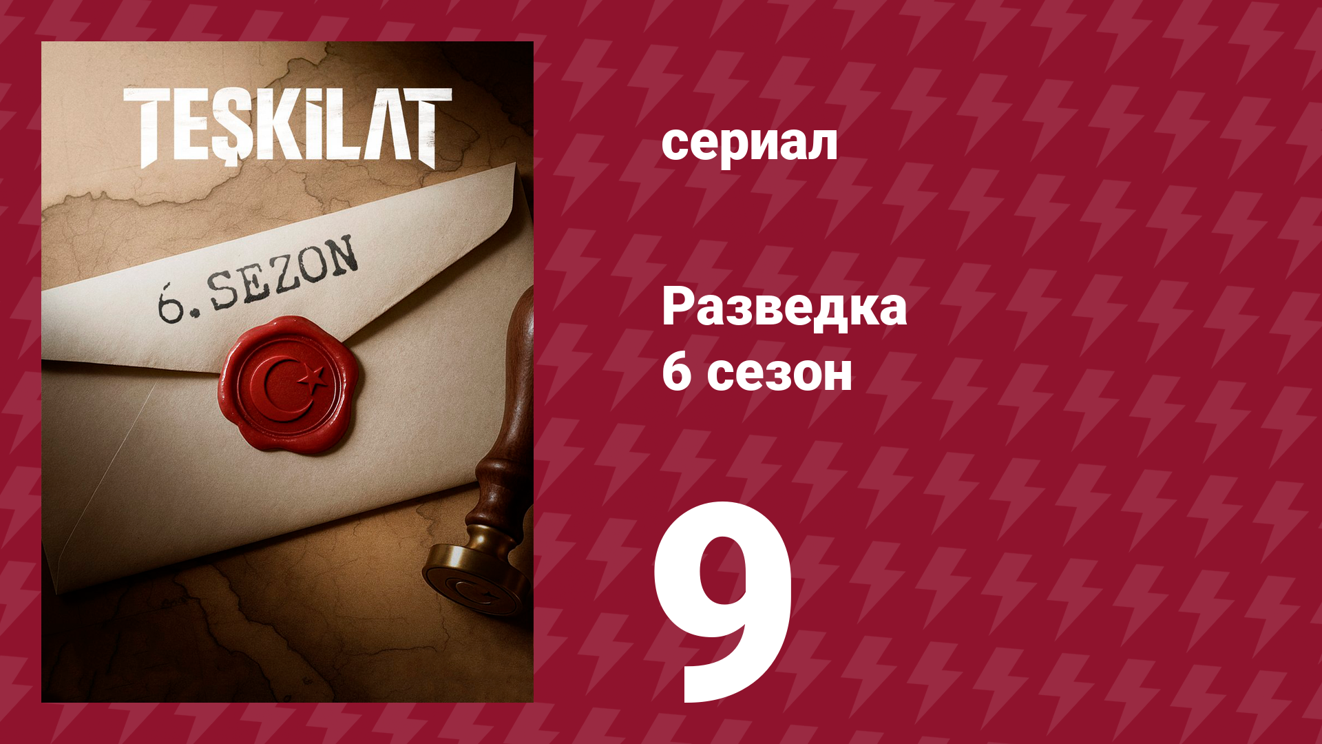 Разведка 6 сезон 9 серия (сериал, 2025) смотреть онлайн