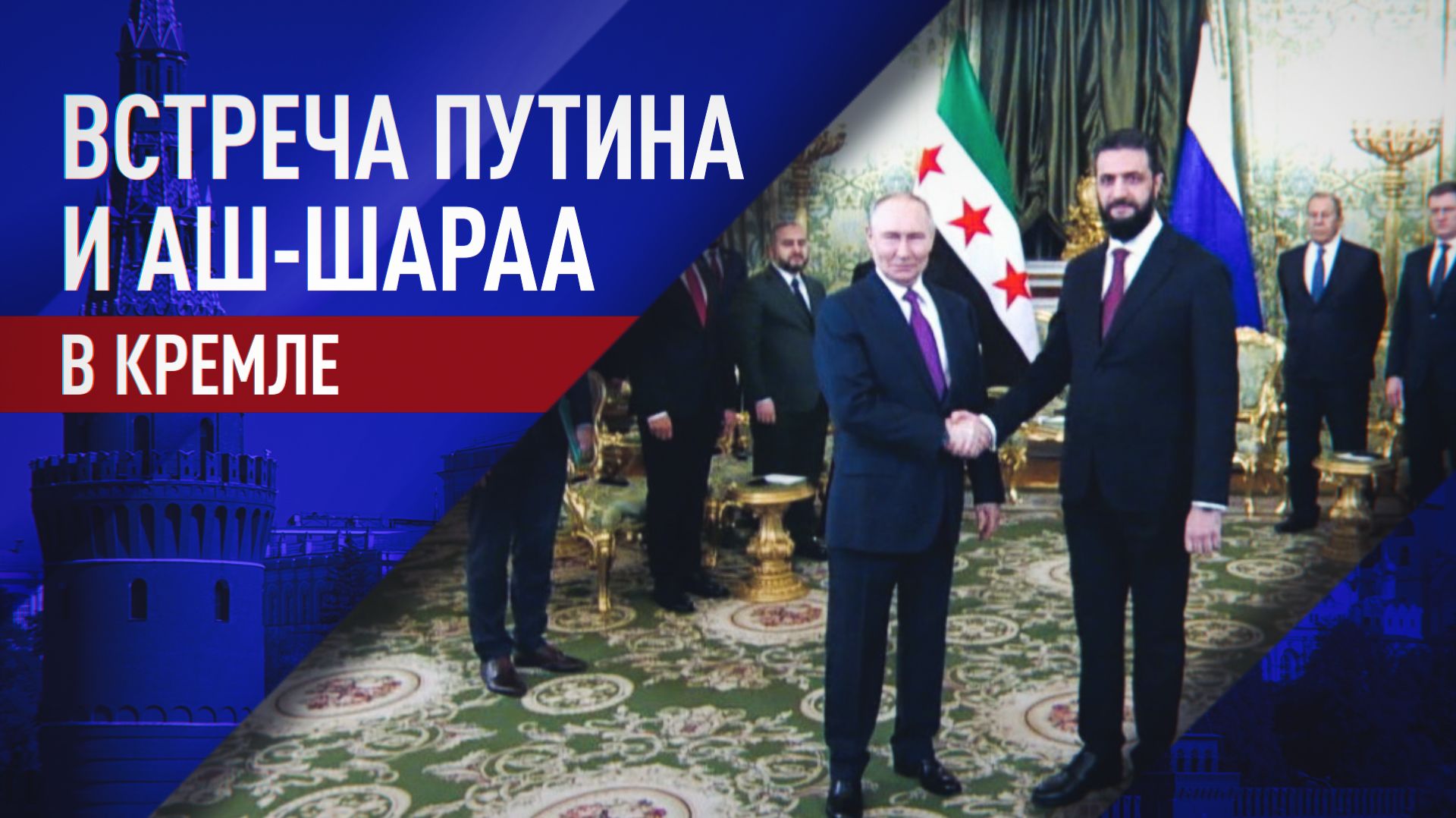 Путин встретился с главой правительства Сирии переходного периода Ахмедом аш-Шараа в Кремле — видео смотреть онлайн