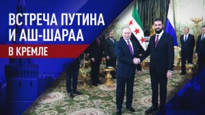 Путин встретился с главой правительства Сирии переходного периода Ахмедом аш-Шараа в Кремле — видео