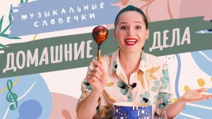 Весёлые домашние дела. Музыкальные словечки