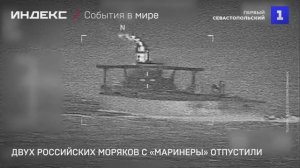 Двух российских моряков с «Маринеры» отпустили