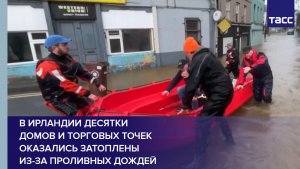 В Ирландии десятки домов и торговых точек оказались затоплены из-за проливных дождей