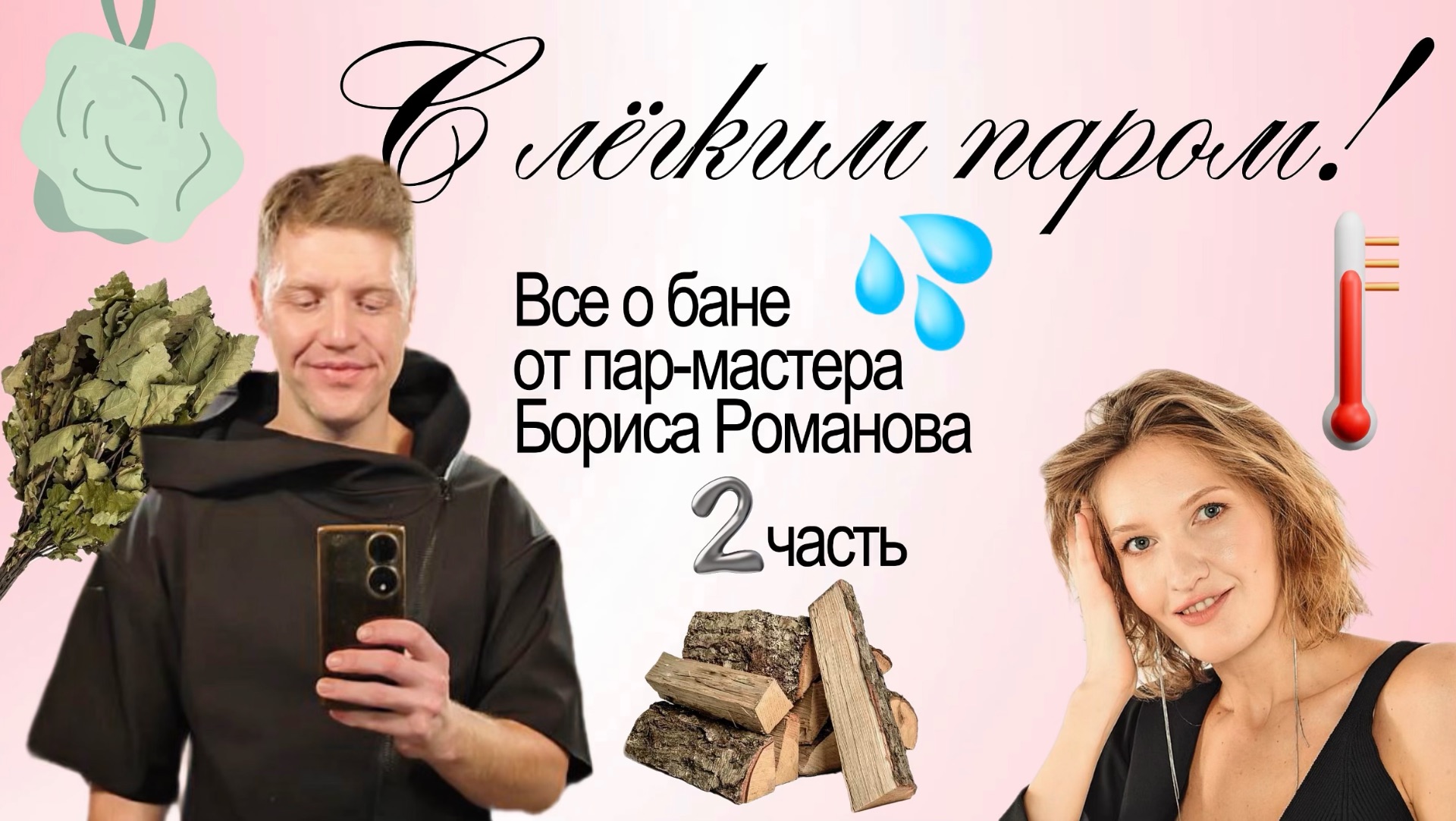 Как правильно париться в бане. Опытный пар-мастер, банщик, парильщик. Борис BanyaLovers. 2 часть. смотреть онлайн