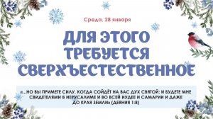 Для этого требуется сверхъестественное