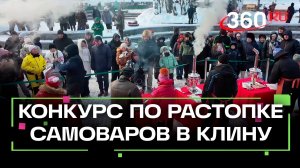 Конкурс по растопке самоваров в Клину