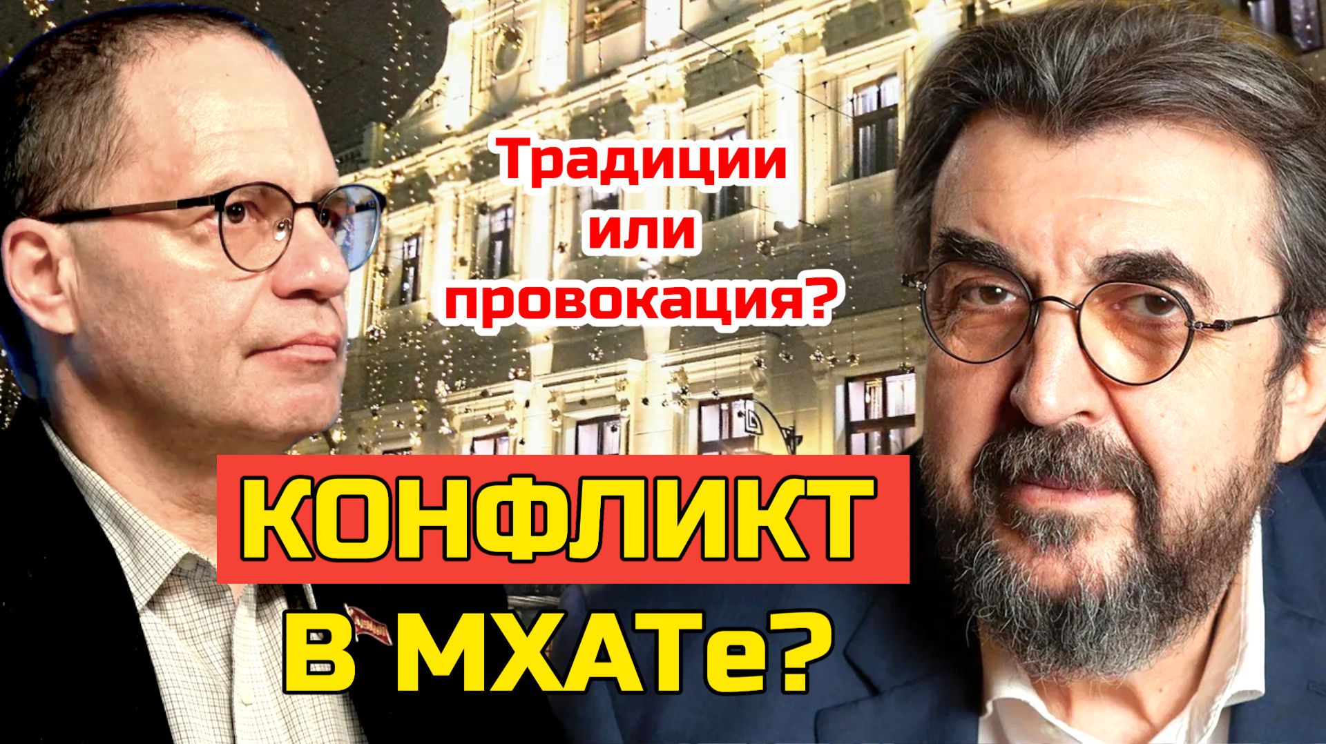 МХАТ на переломе: кто и зачем меняет театр? | Владимир СОЛОВЕЙЧИК смотреть онлайн