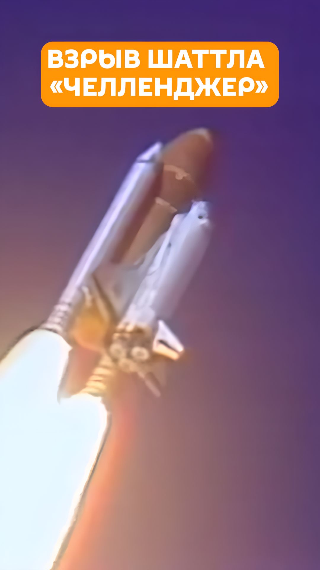 Трагедия в прямом эфире: как разбился шаттл «Челленджер» смотреть онлайн