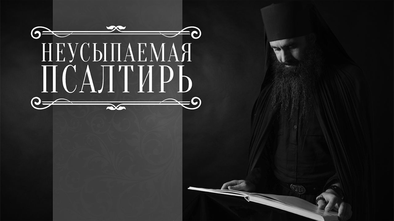 ПСАЛТИРЬ В ВАЛААМСКОМ МОНАСТЫРЕ (Эфир 28 января 2026 года) смотреть онлайн