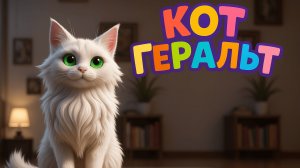 Кот Геральт😸поучительный детский мультик💛