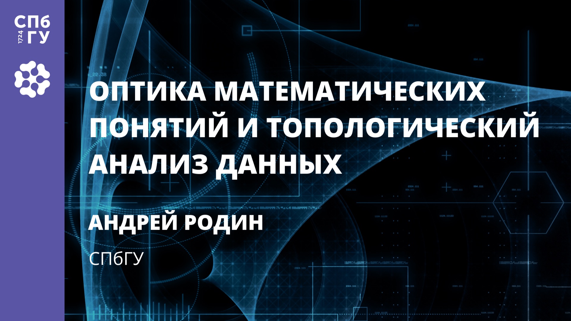 Андрей Родин «Оптика математических понятий и топологический анализ данных» смотреть онлайн