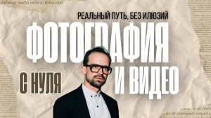 Фотография и видеосъёмка с нуля: как начать и выйти на стабильный доход