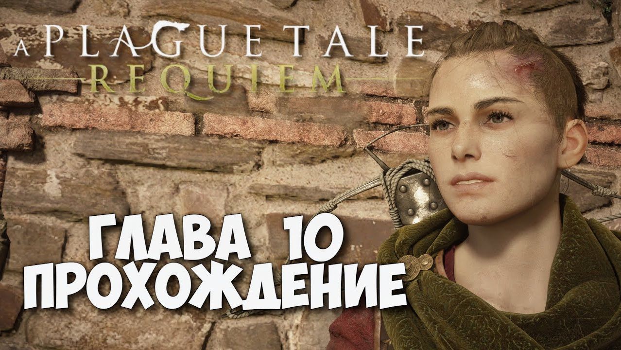 A PLAGUE TALE: REQUIEM, СТРИМ Прохождение #7. Глава 10 - Линия крови смотреть онлайн