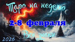 Таро-прогноз🎀на неделю со 2 по 8 февраля 🔥Тайм-код в описании🕊