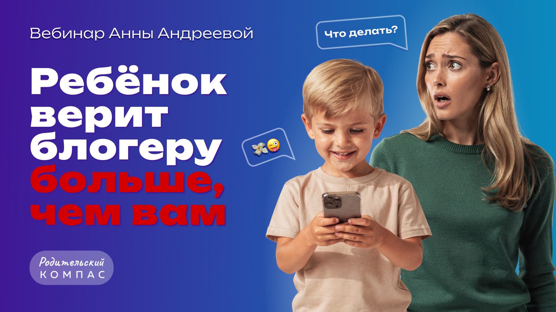 Ребёнок верит блогерам больше чем вам? Как вернуть авторитет родителей  Нейропсихолог