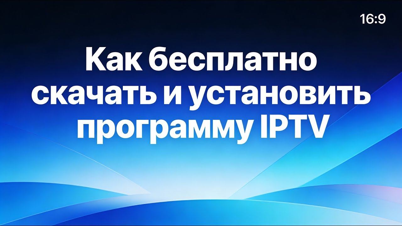Как бесплатно скачать и установить программу IPTV смотреть онлайн